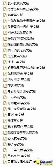 好歌分享，可作学英语用：140首中文歌曲的英文版本图片 No.3