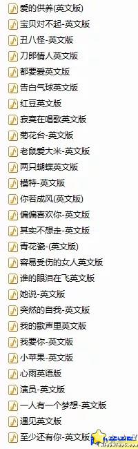 好歌分享，可作学英语用：140首中文歌曲的英文版本图片 No.4